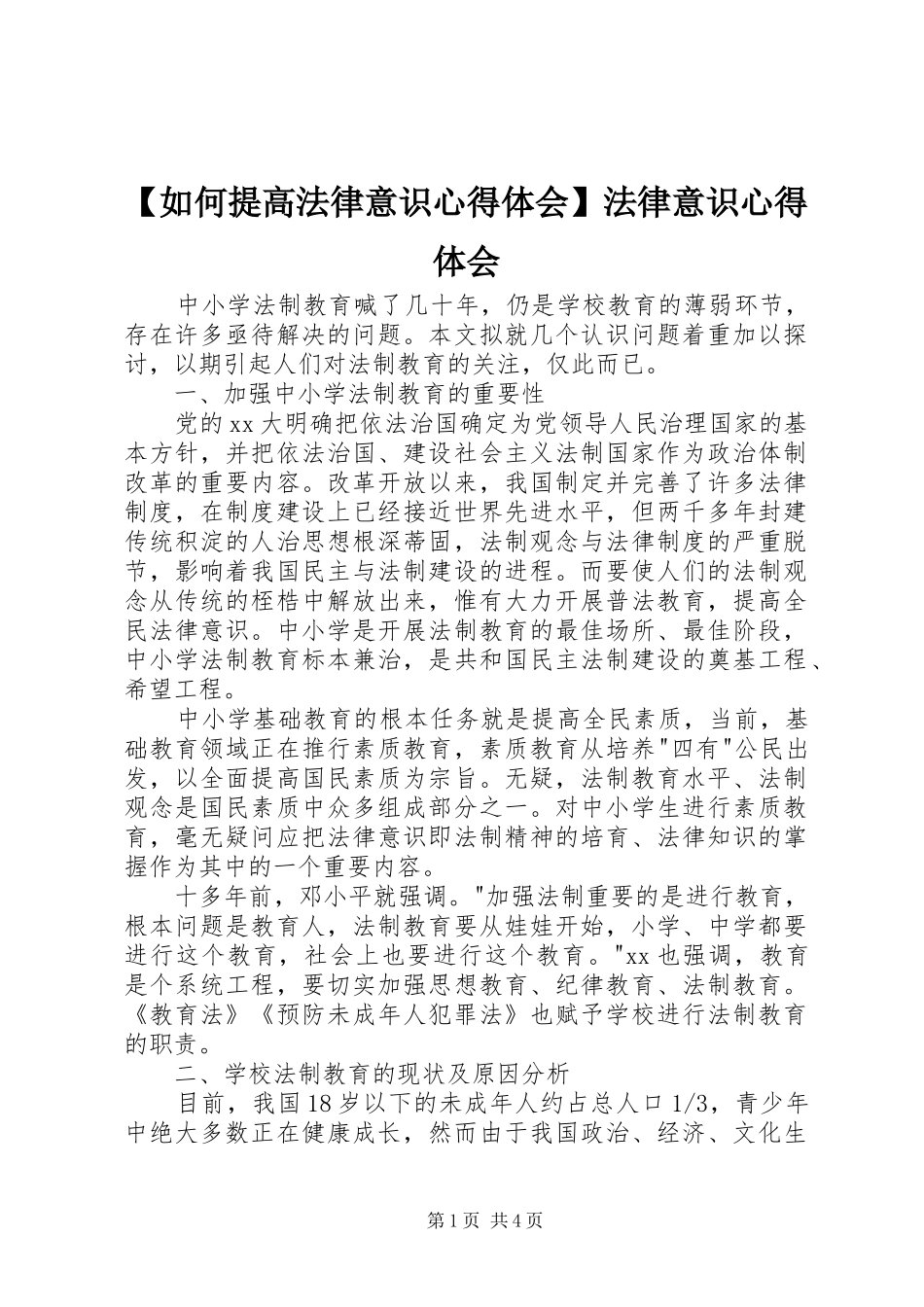 【如何提高法律意识心得体会】法律意识心得体会_第1页