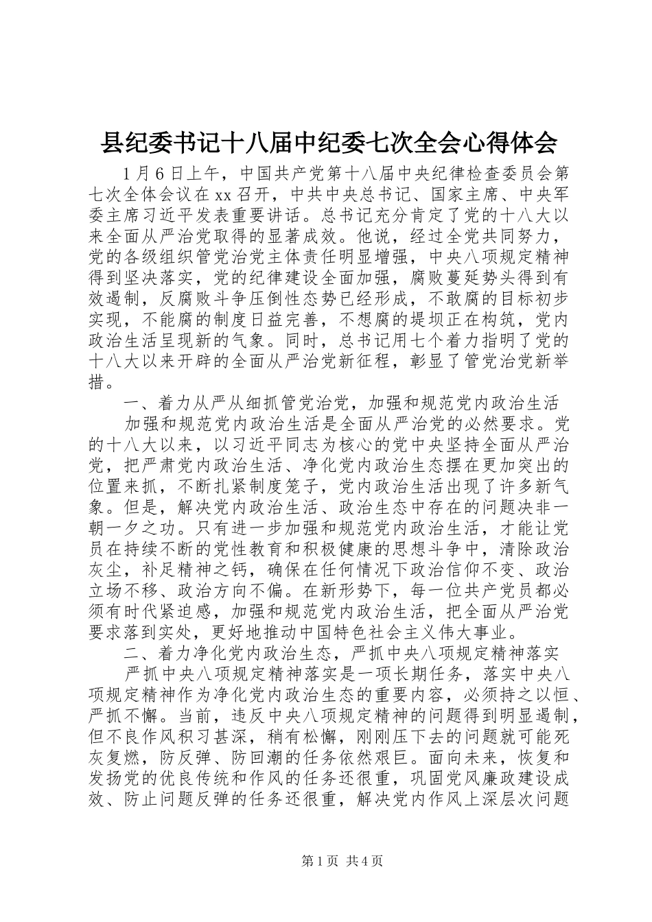 县纪委书记十八届中纪委七次全会心得体会_第1页