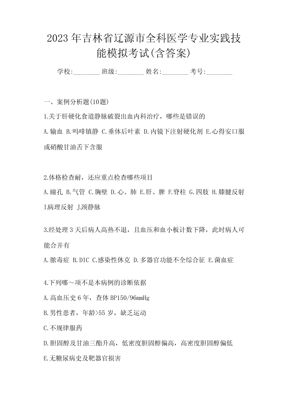2023年吉林省辽源市全科医学专业实践技能模拟考试(含答案) _第1页