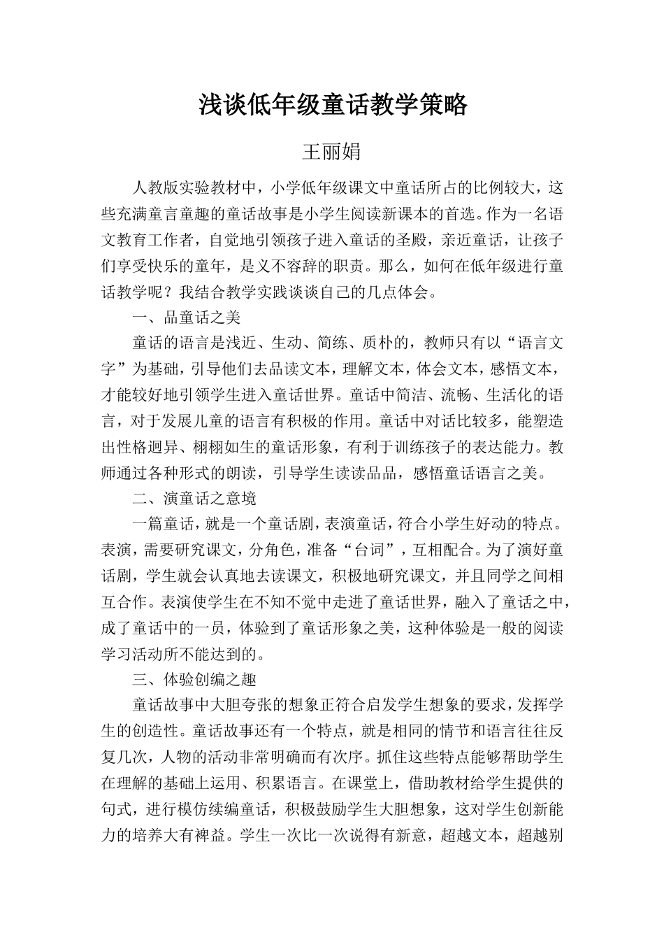 浅谈低年级童话教学策略_第1页