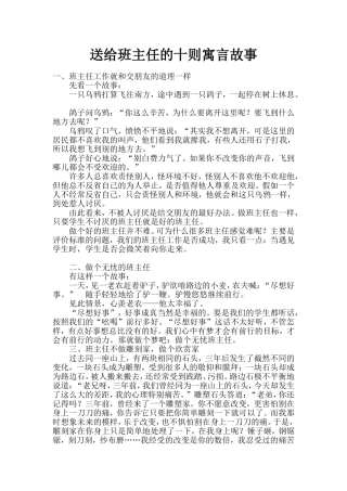 送给班主任的十则寓言故事