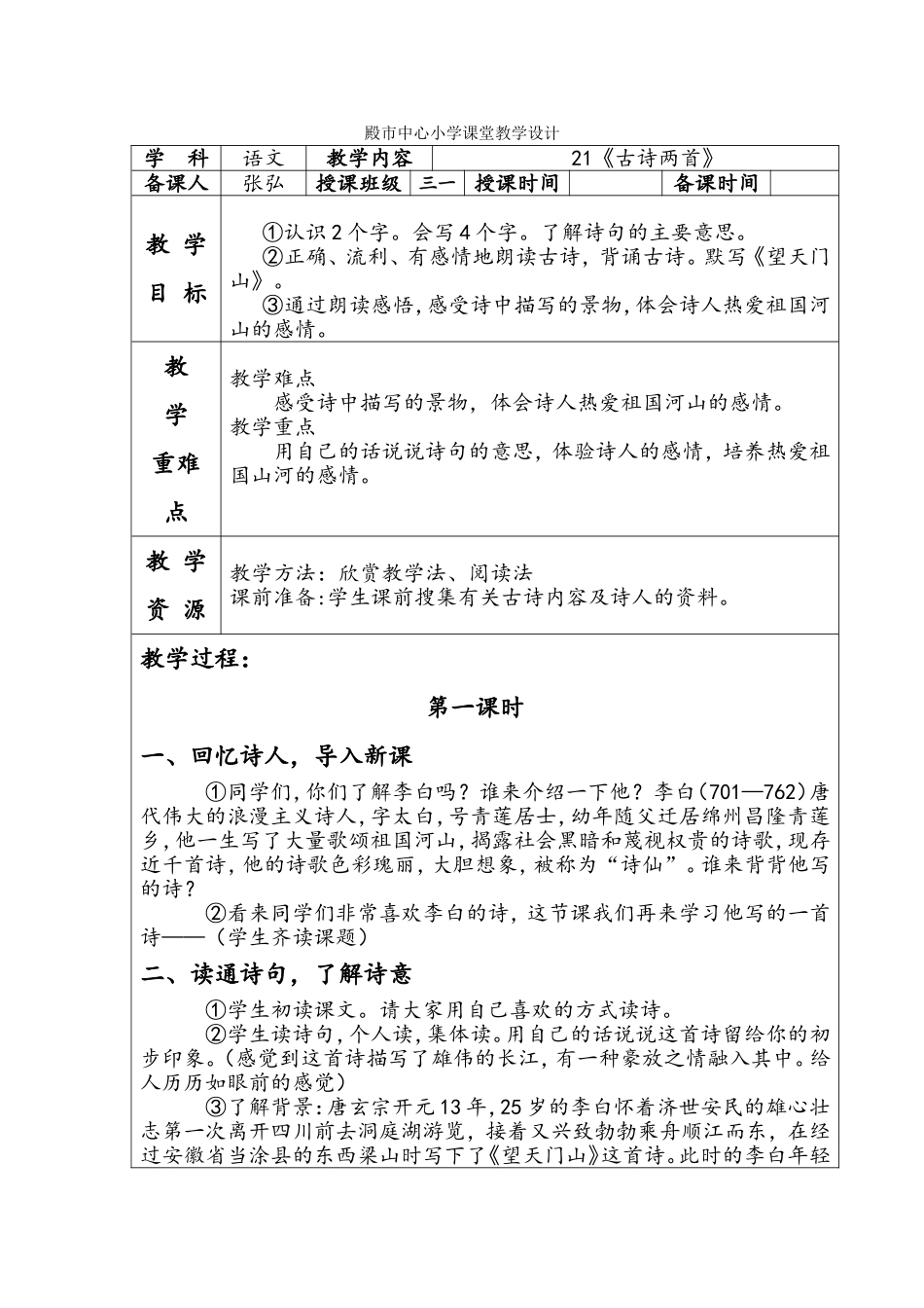 殿市中心小学课堂语文教学设计21_第1页