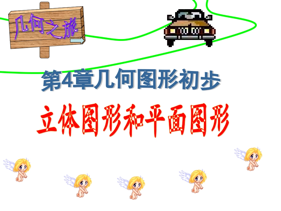 认识立体图形与平面图形_第1页