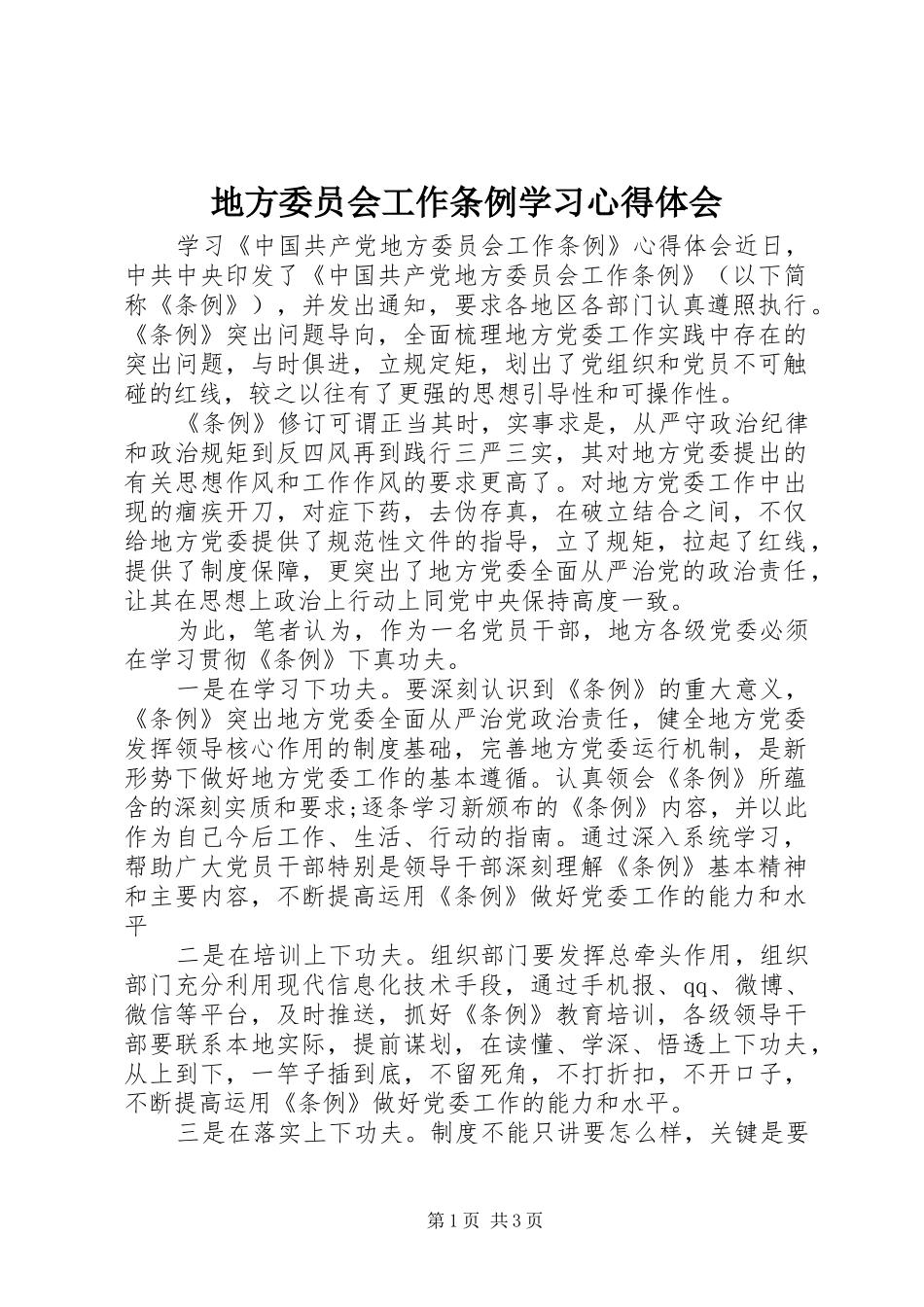 地方委员会工作条例学习心得体会_第1页