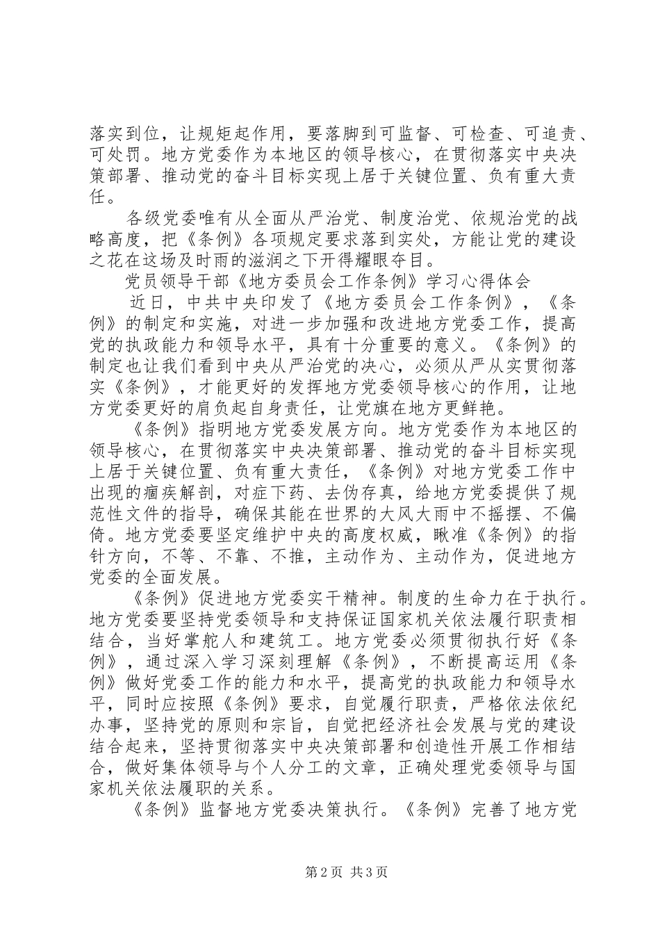 地方委员会工作条例学习心得体会_第2页