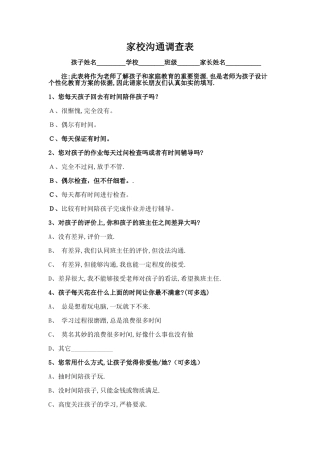 学校家访沟通问卷调查表
