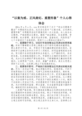 “以案为戒、正风肃纪、重塑形象”个人心得体会