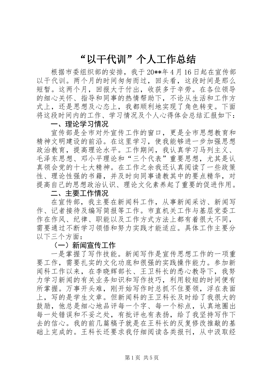 “以干代训”个人工作总结_第1页