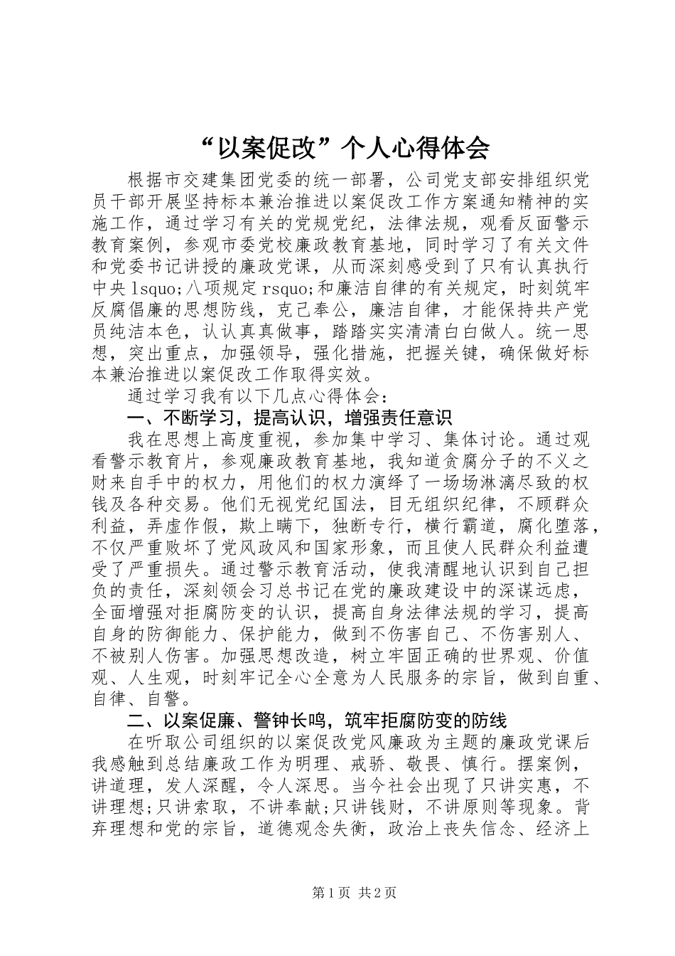 “以案促改”个人心得体会_第1页