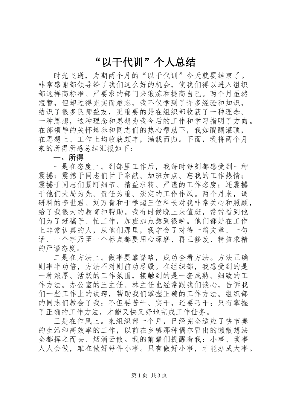 “以干代训”个人总结_第1页