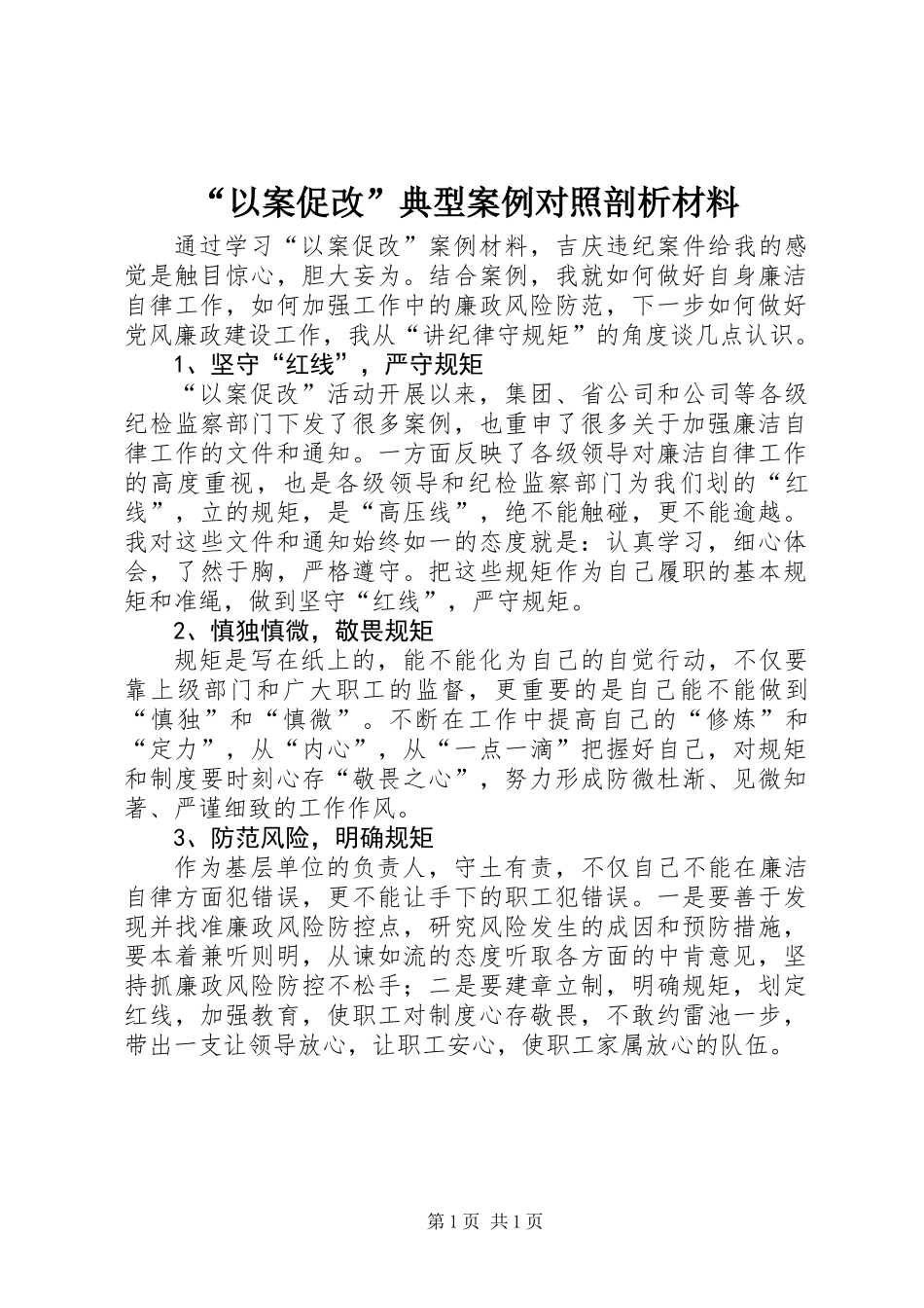 “以案促改”典型案例对照剖析材料_第1页