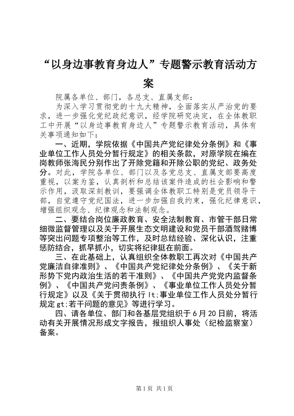 “以身边事教育身边人”专题警示教育活动方案_第1页