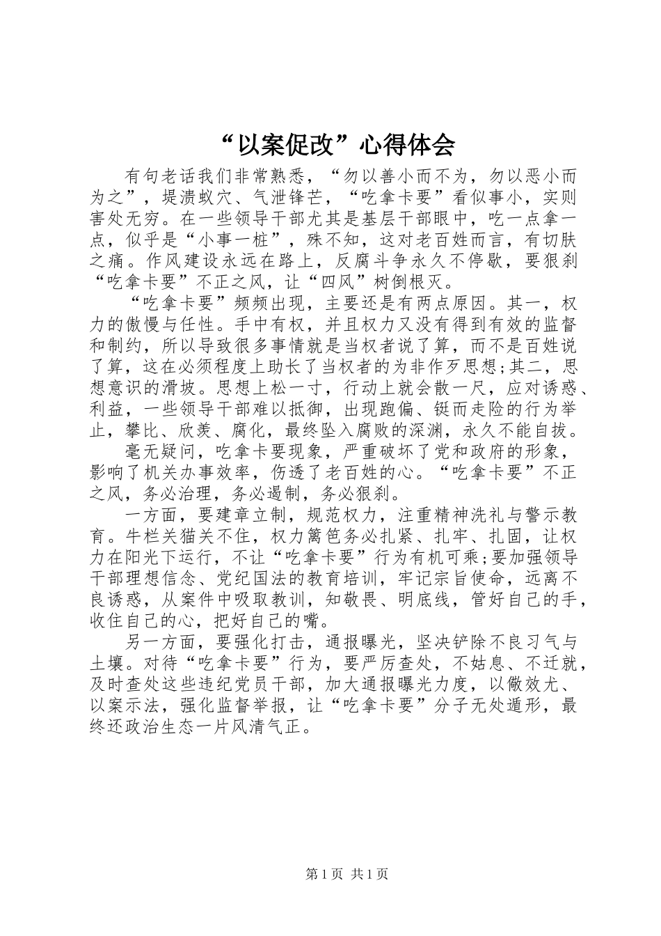 “以案促改”心得体会_第1页