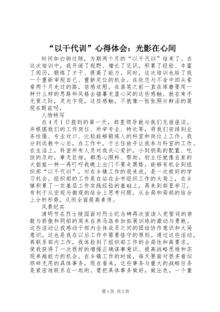 “以干代训”心得体会：光影在心间
