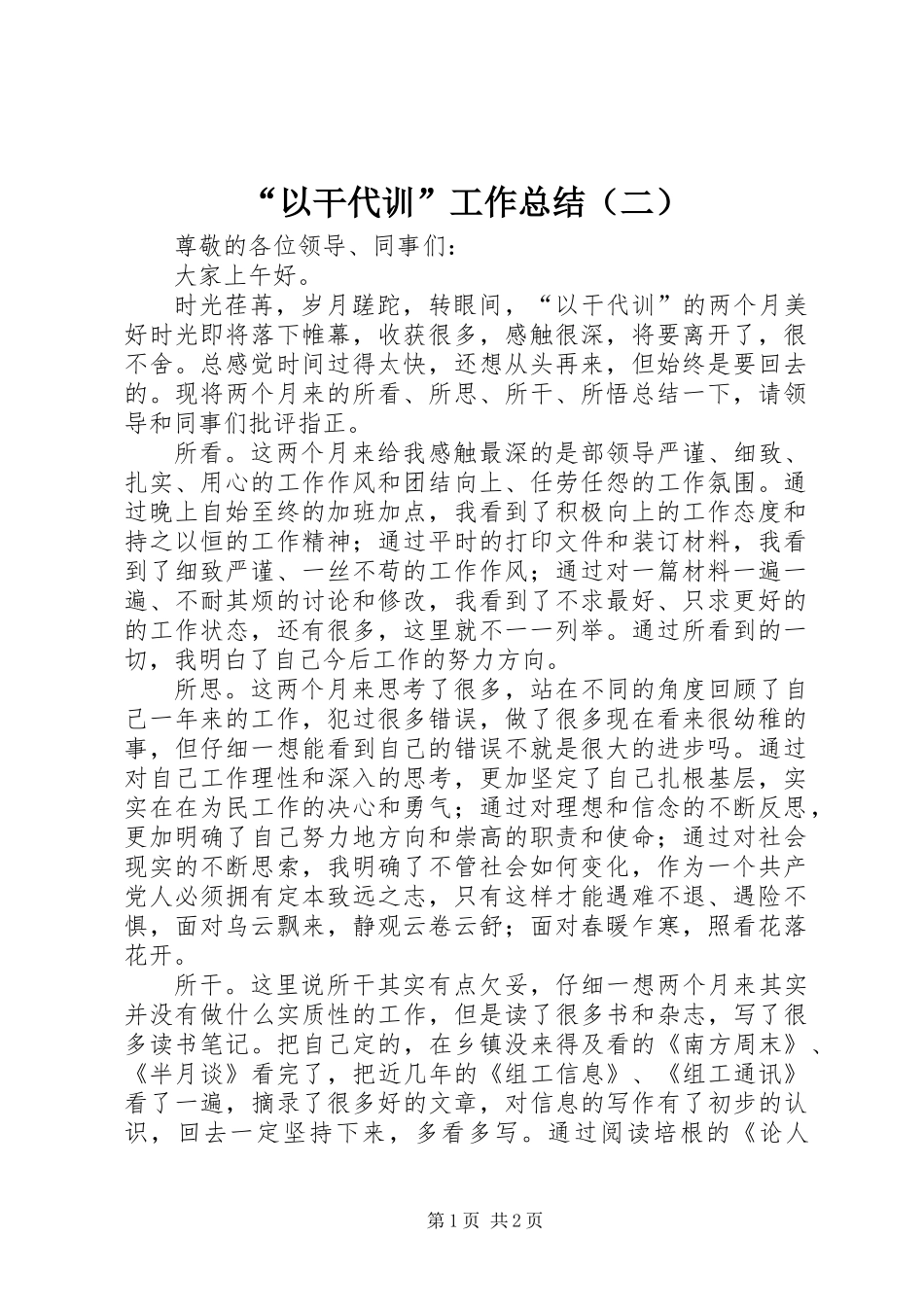 “以干代训”工作总结（二）_第1页