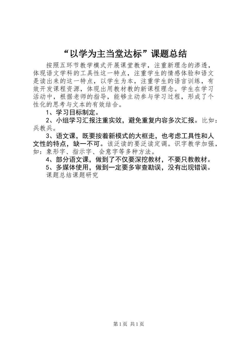 “以学为主当堂达标”课题总结_第1页