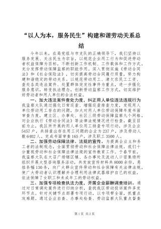 “以人为本，服务民生”构建和谐劳动关系总结