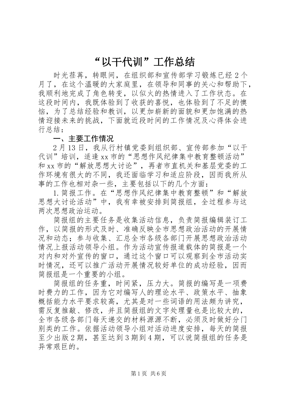 “以干代训”工作总结_第1页