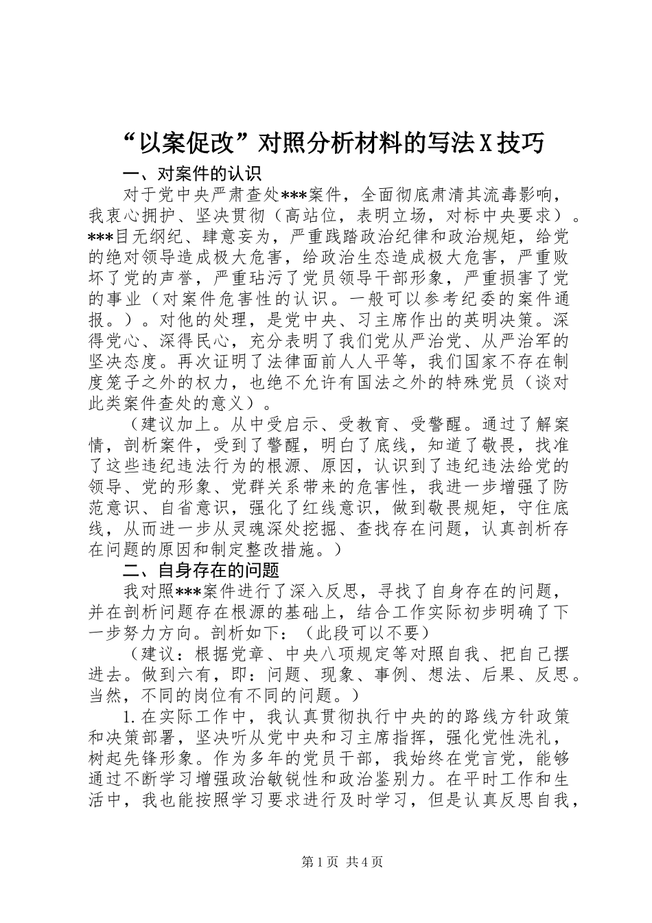 “以案促改”对照分析材料的写法X技巧_第1页