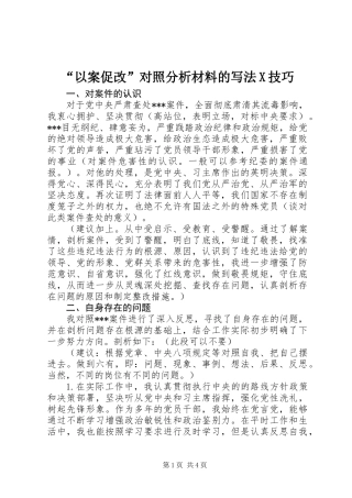 “以案促改”对照分析材料的写法X技巧