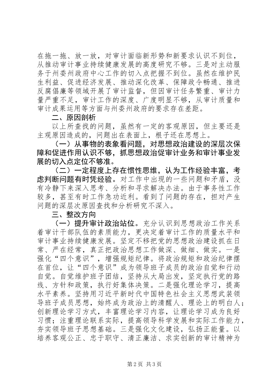 “以案警示”“以案促改”反思剖析书面材料_第2页