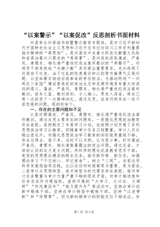 “以案警示”“以案促改”反思剖析书面材料