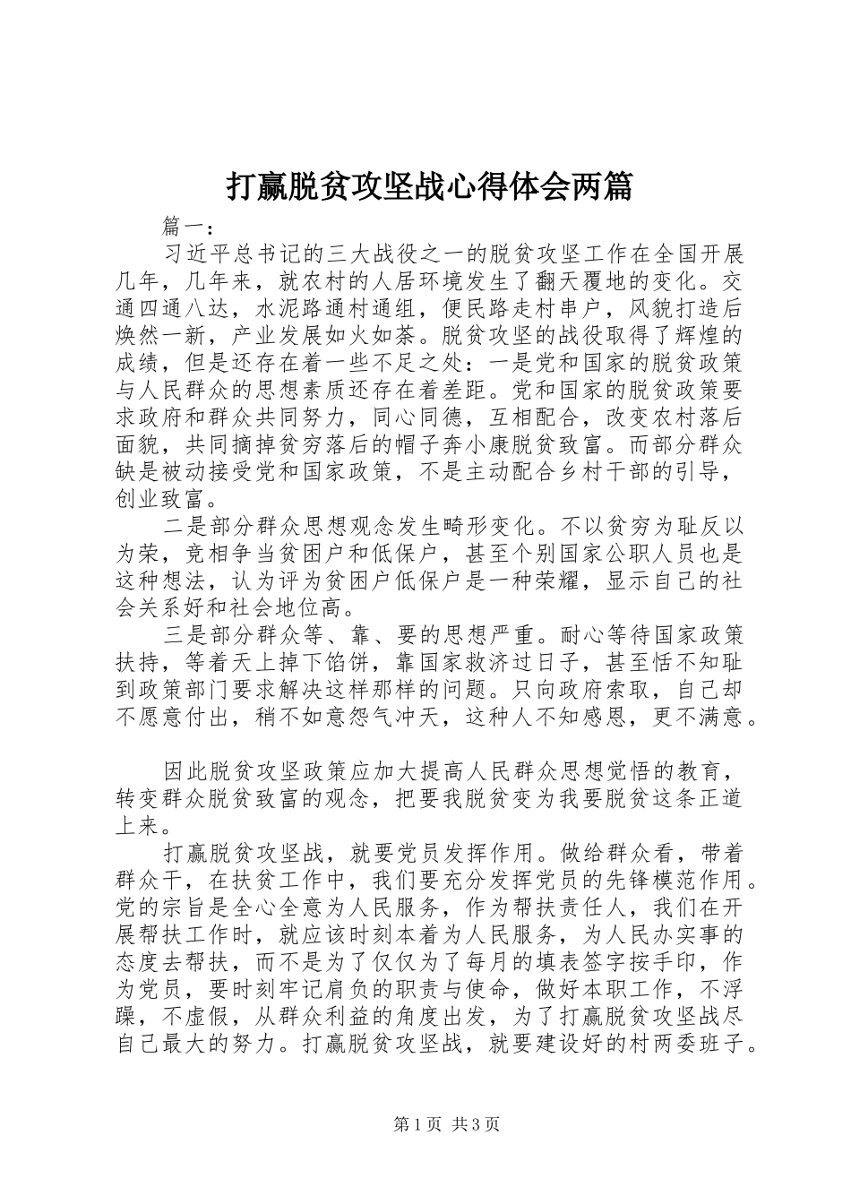 打赢脱贫攻坚战心得体会两篇_第1页