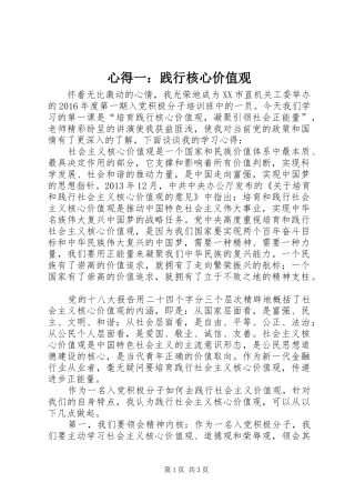 心得一：践行核心价值观