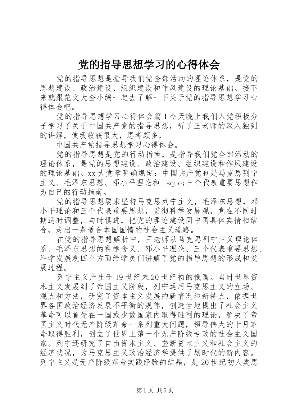 党的指导思想学习的心得体会_第1页