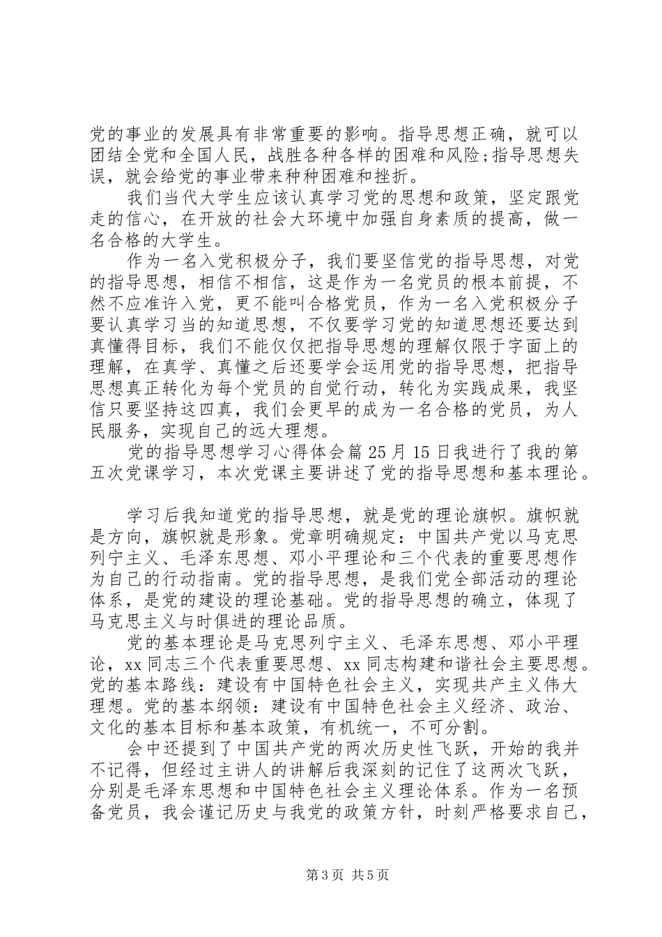 党的指导思想学习的心得体会_第3页