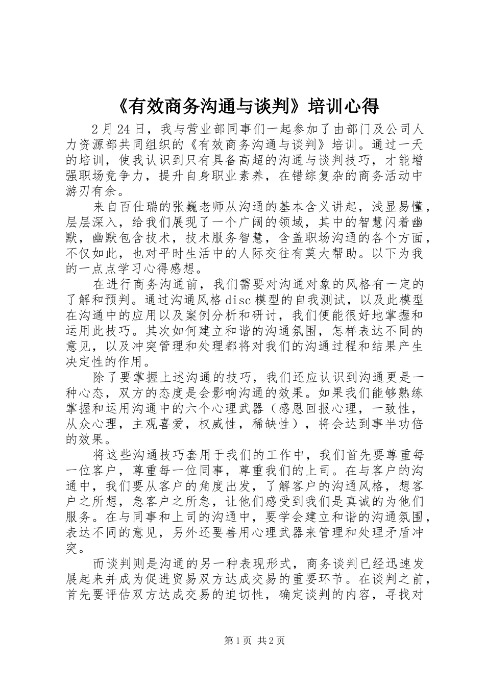 《有效商务沟通与谈判》培训心得_第1页