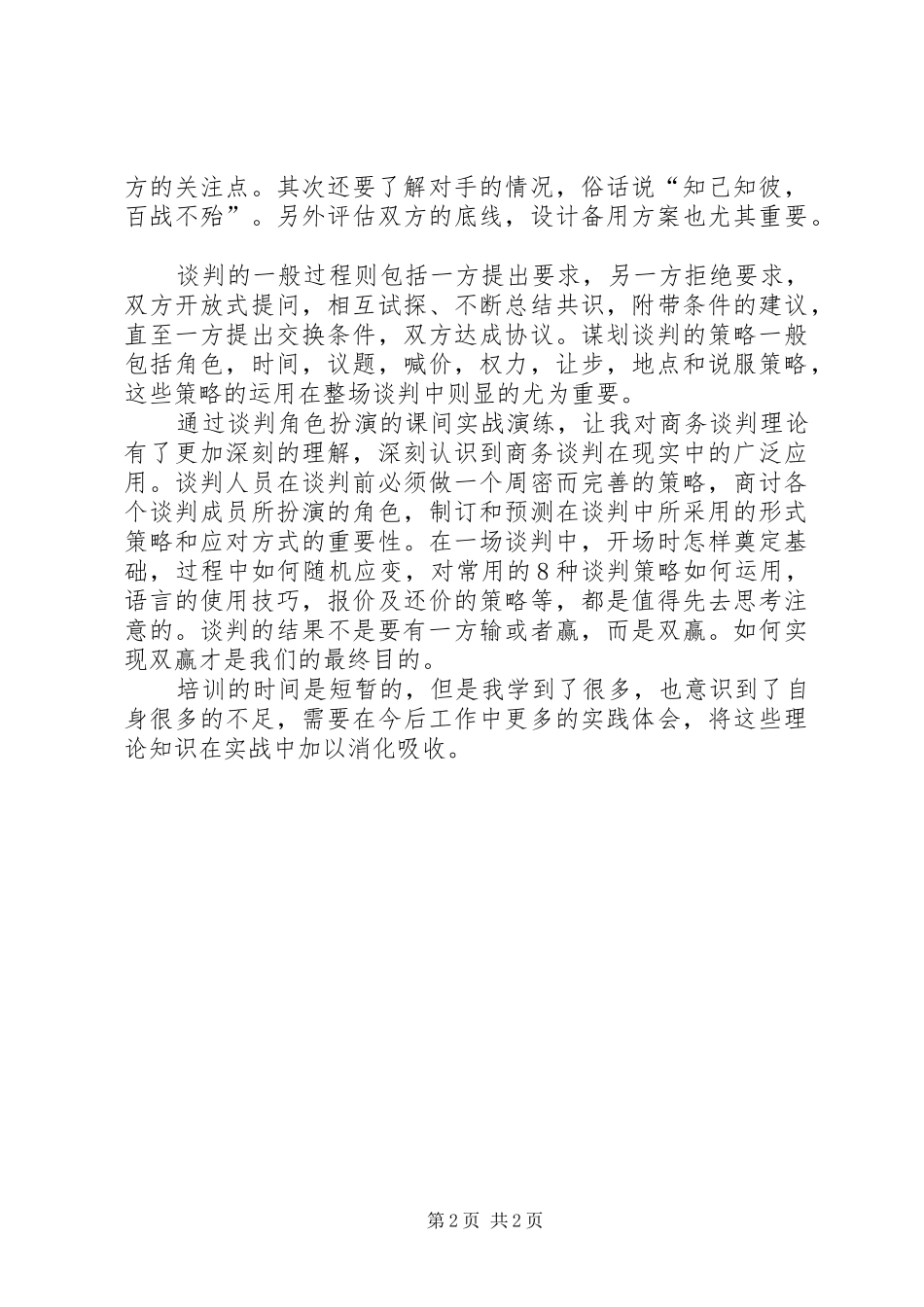 《有效商务沟通与谈判》培训心得_第2页