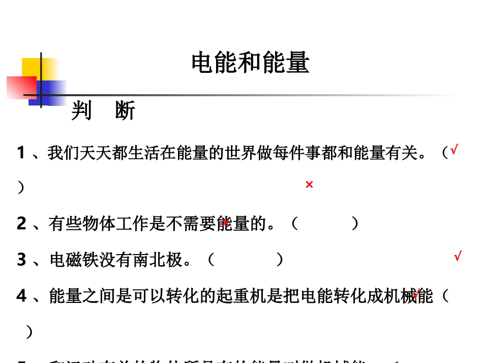 教科版小学科学六年级上册第三单元《电能和能量》课件_第3页