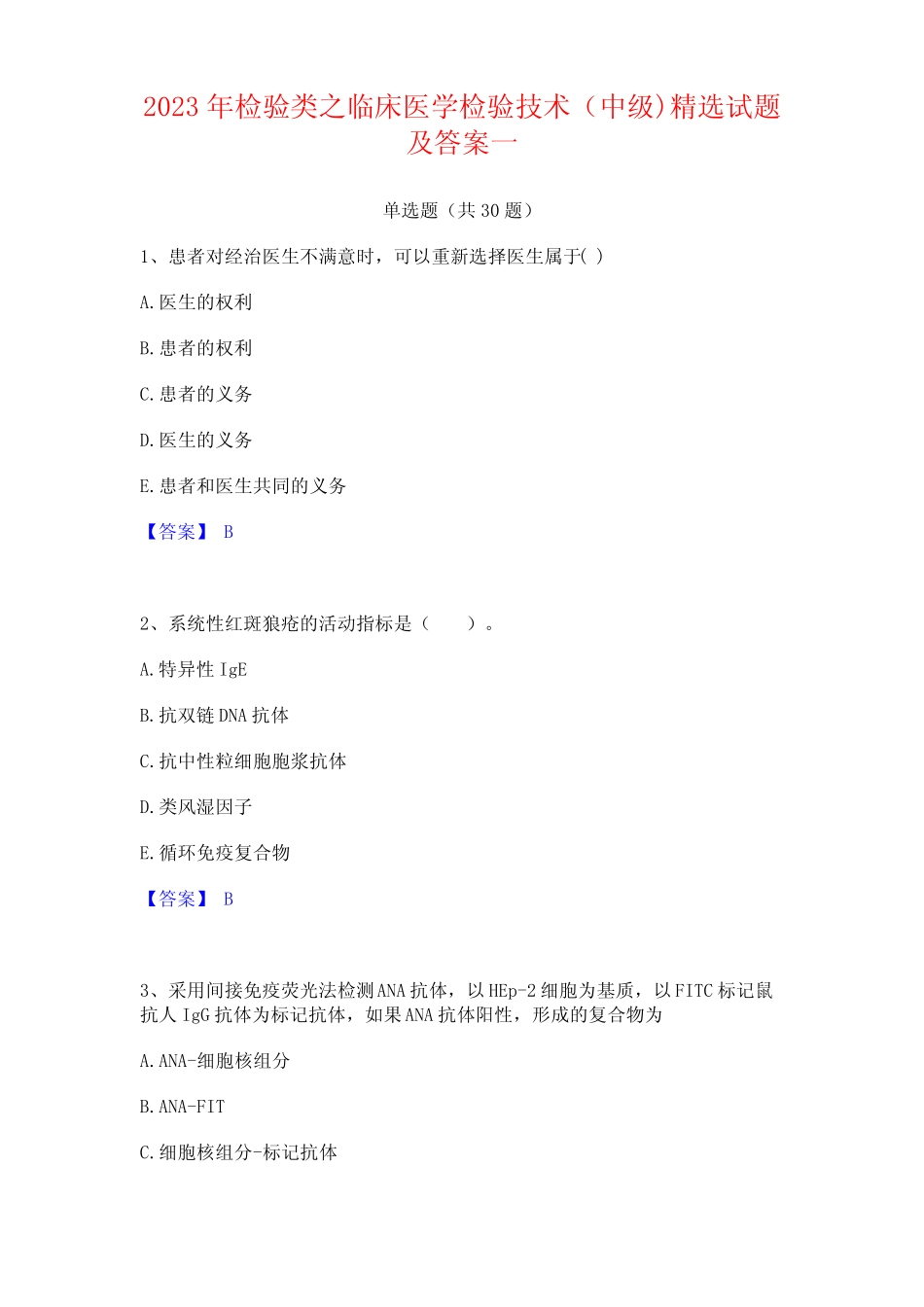 2023年检验类之临床医学检验技术(中级)精选试题及答案 _第1页