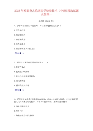 2023年检验类之临床医学检验技术(中级)精选试题及答案 