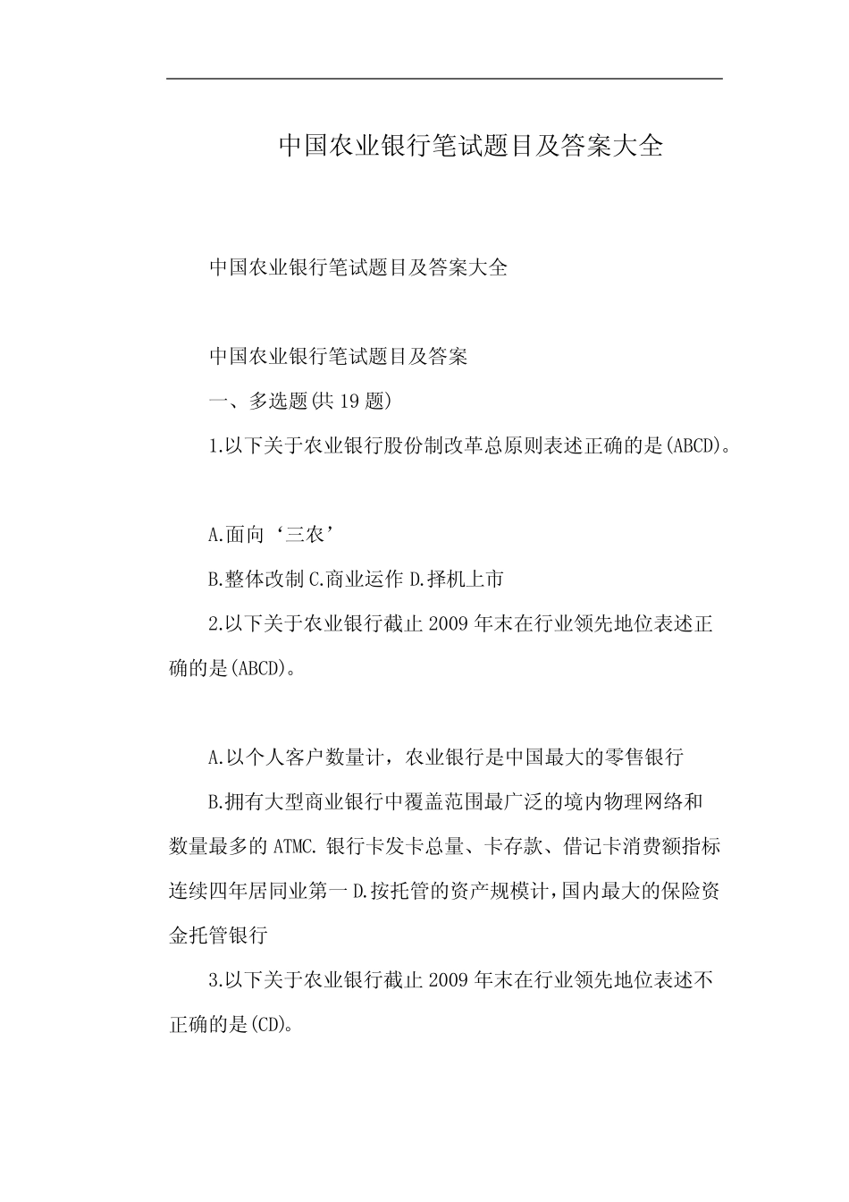 中国农业银行笔试题目及答案大全 _第1页