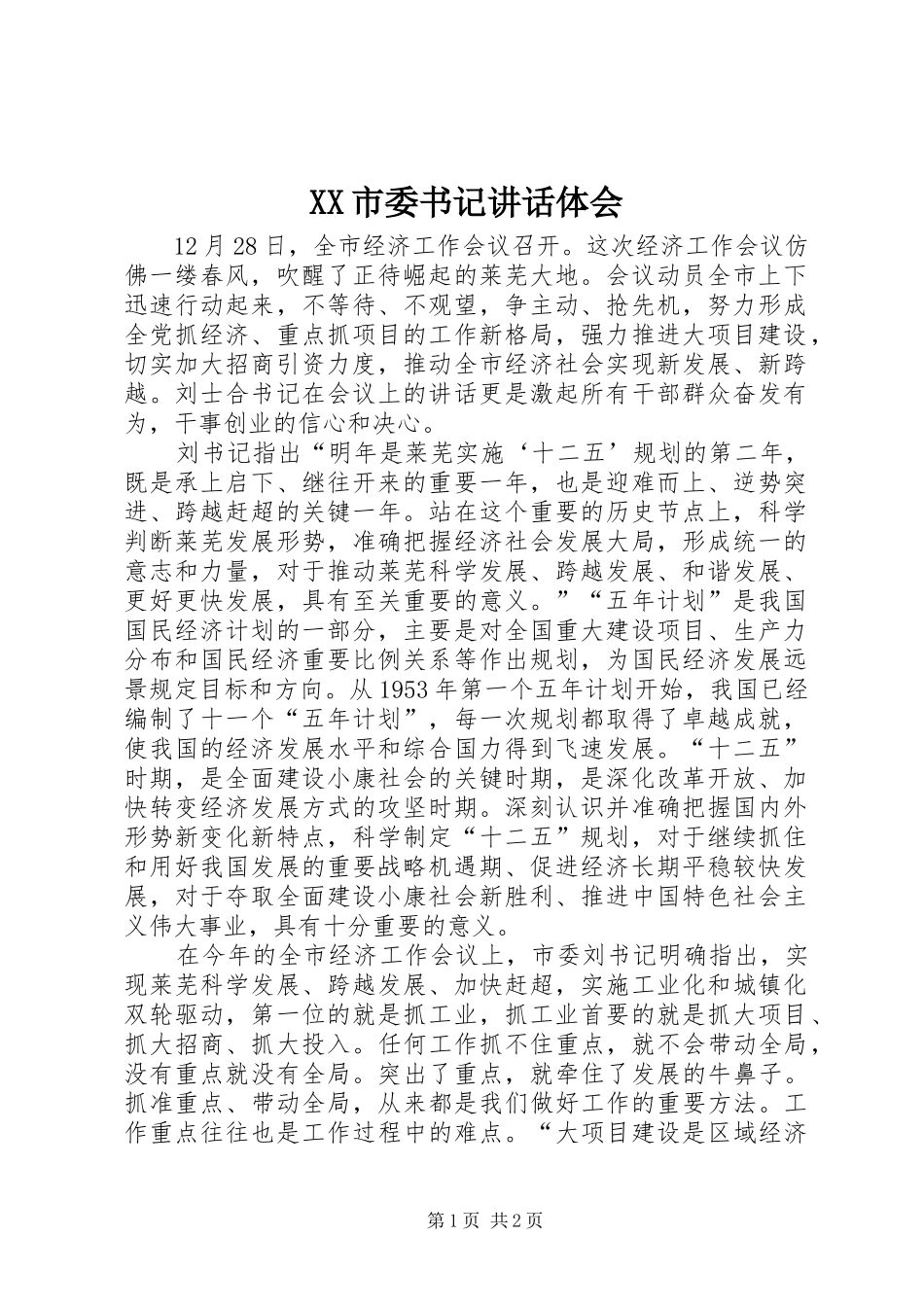 XX市委书记讲话体会_第1页