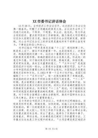 XX市委书记讲话体会