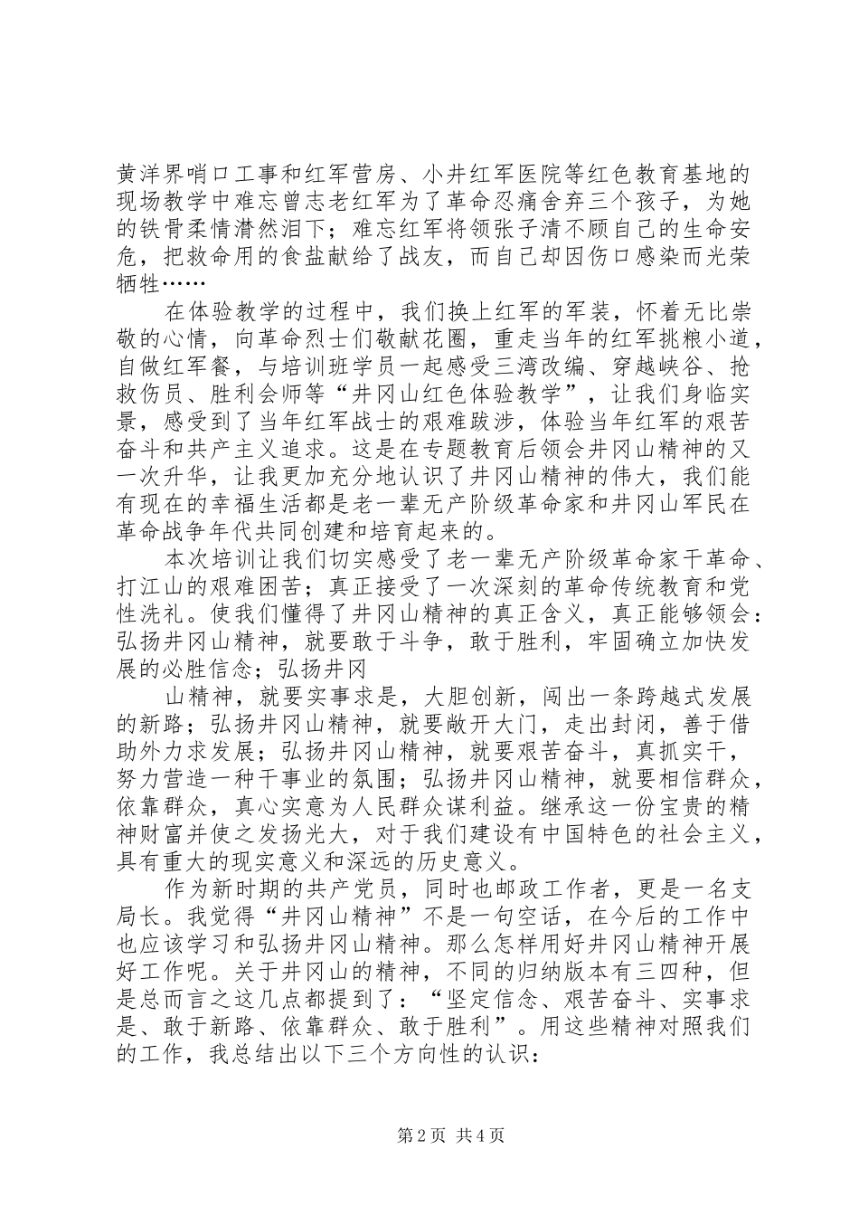 邮政井冈山培训心得_第2页