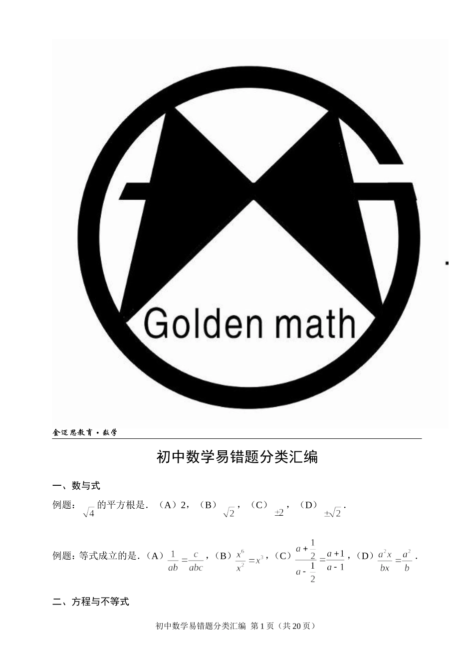 初中数学易错题分类汇编_第1页