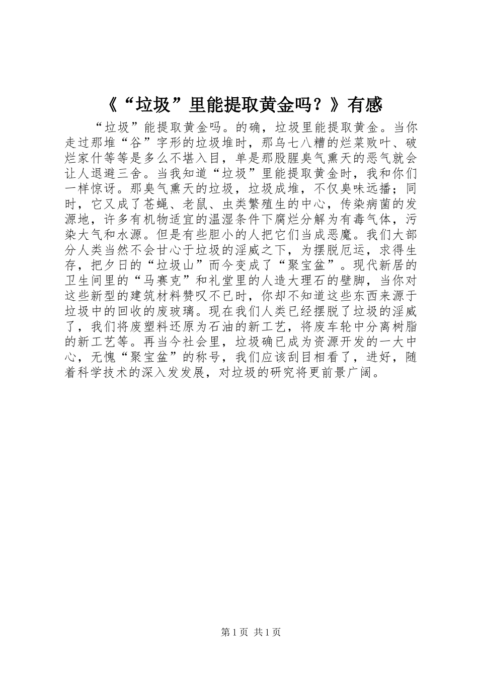 《“垃圾”里能提取黄金吗？》有感_第1页