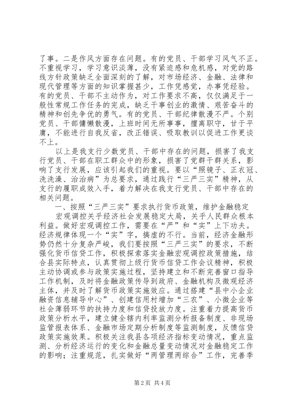 人行践行三严三实履职成效心得体会_第2页