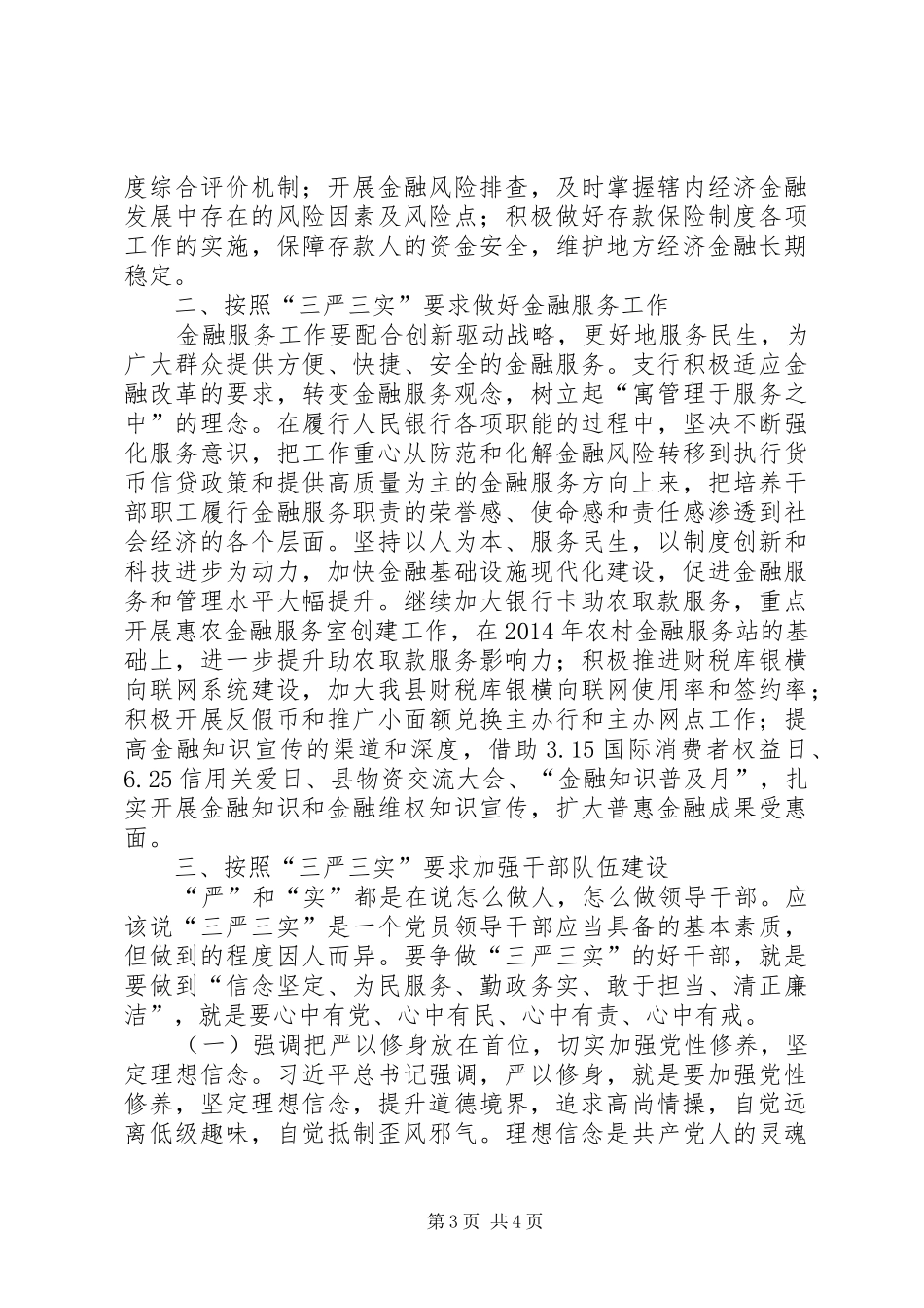 人行践行三严三实履职成效心得体会_第3页