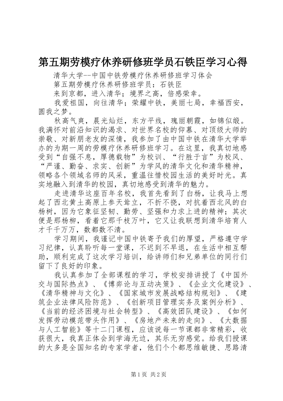第五期劳模疗休养研修班学员石铁臣学习心得_第1页