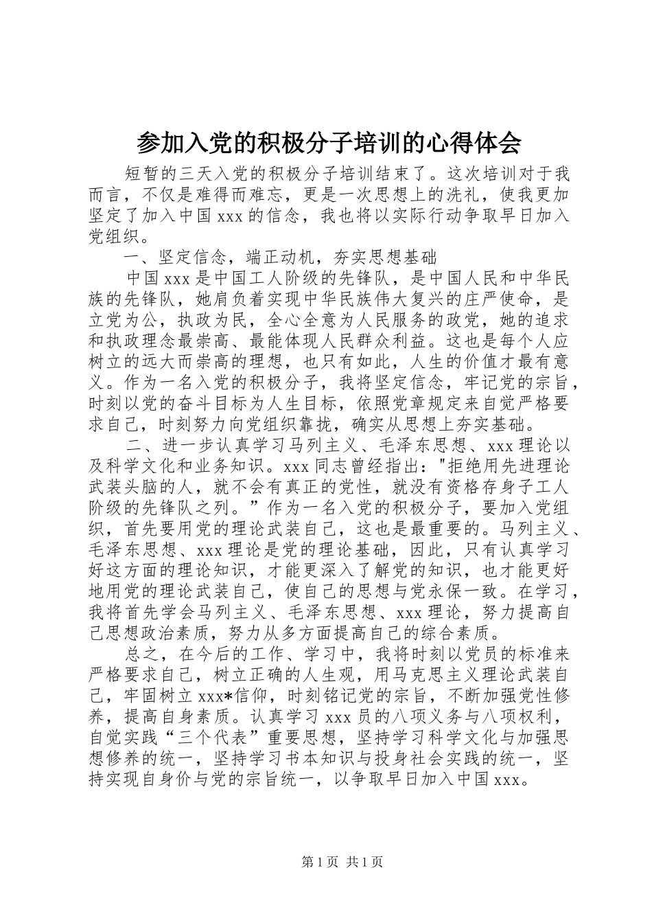 参加入党的积极分子培训的心得体会_第1页