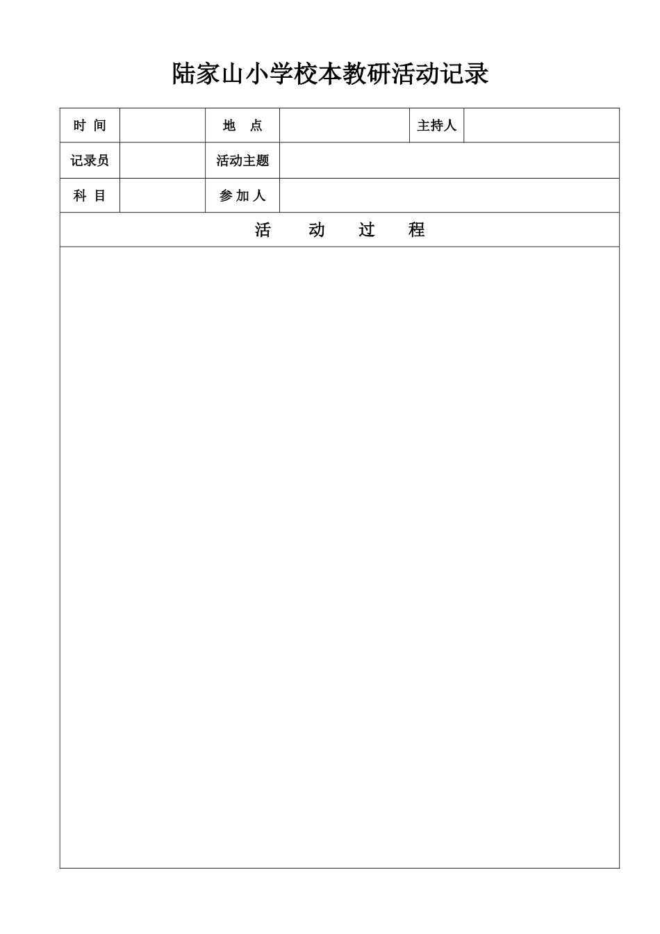 校本教研活动记录_第1页