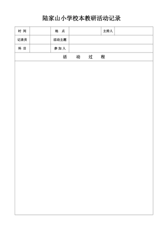 校本教研活动记录