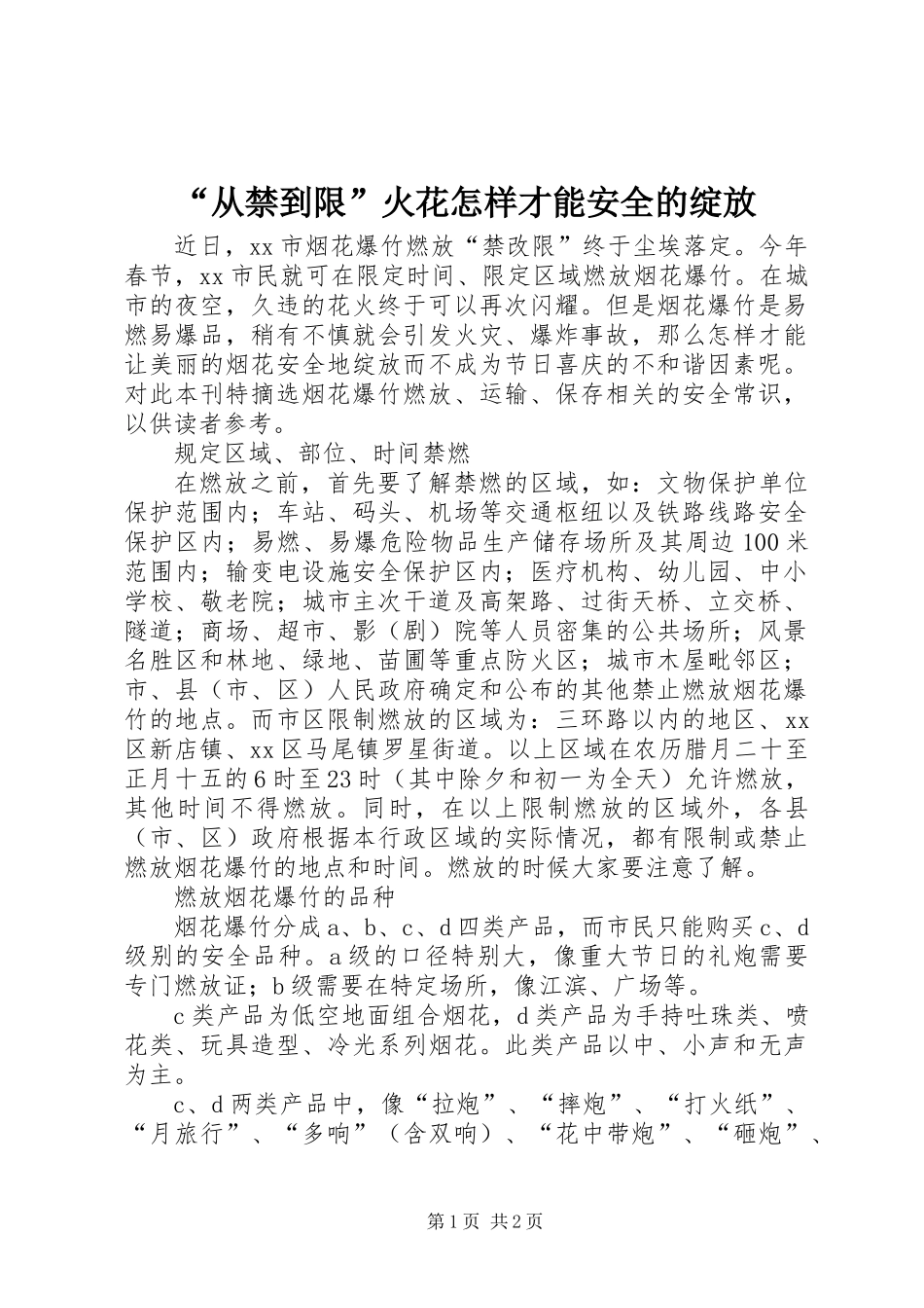 “从禁到限”火花怎样才能安全的绽放_第1页