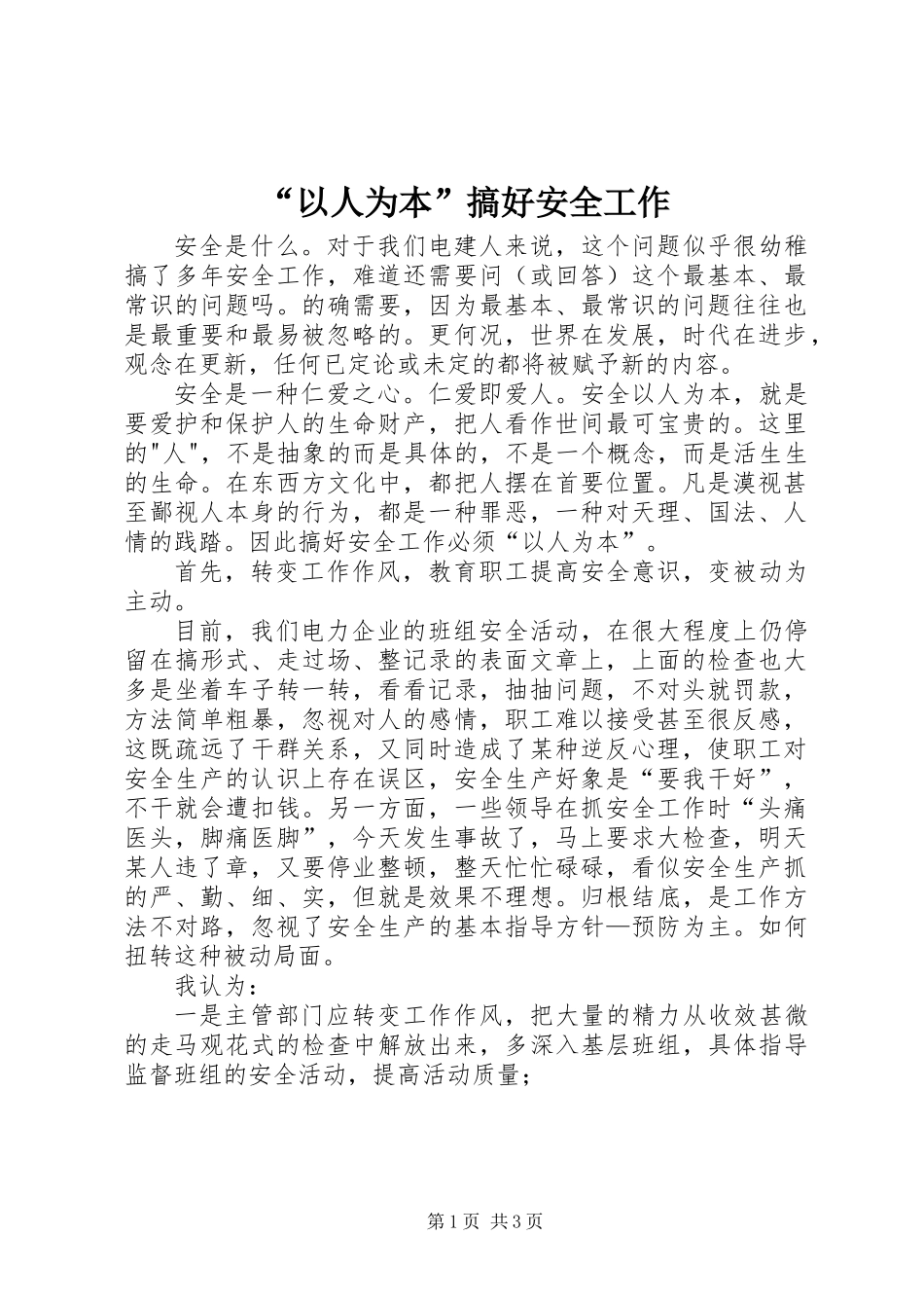 “以人为本”搞好安全工作_第1页