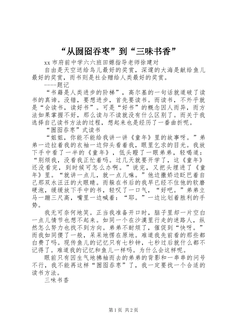 “从囫囵吞枣”到“三味书香”_第1页